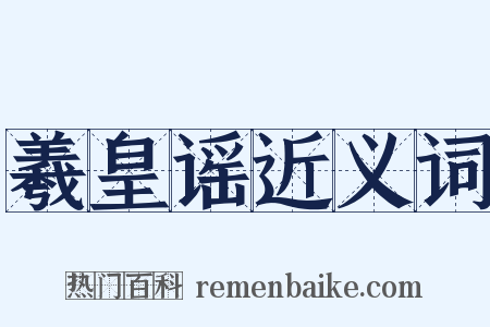羲皇谣近义词是什么意思的图片